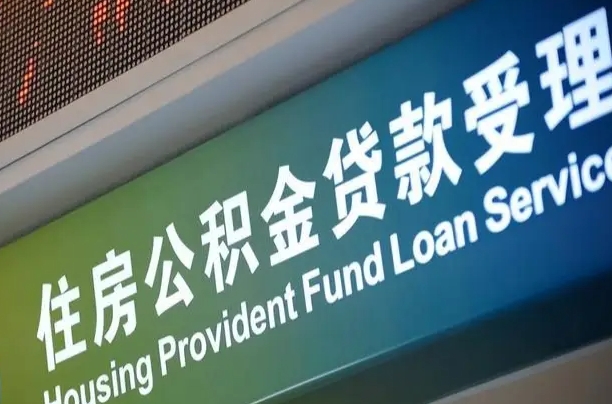 海口市民如何申领公积金_成都公积金代办在职离职封存服务
